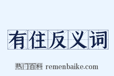 有住反义词是什么意思的图片